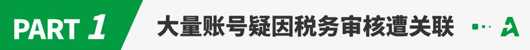 大批亚马逊账号资金被冻结，疑因税务关联！