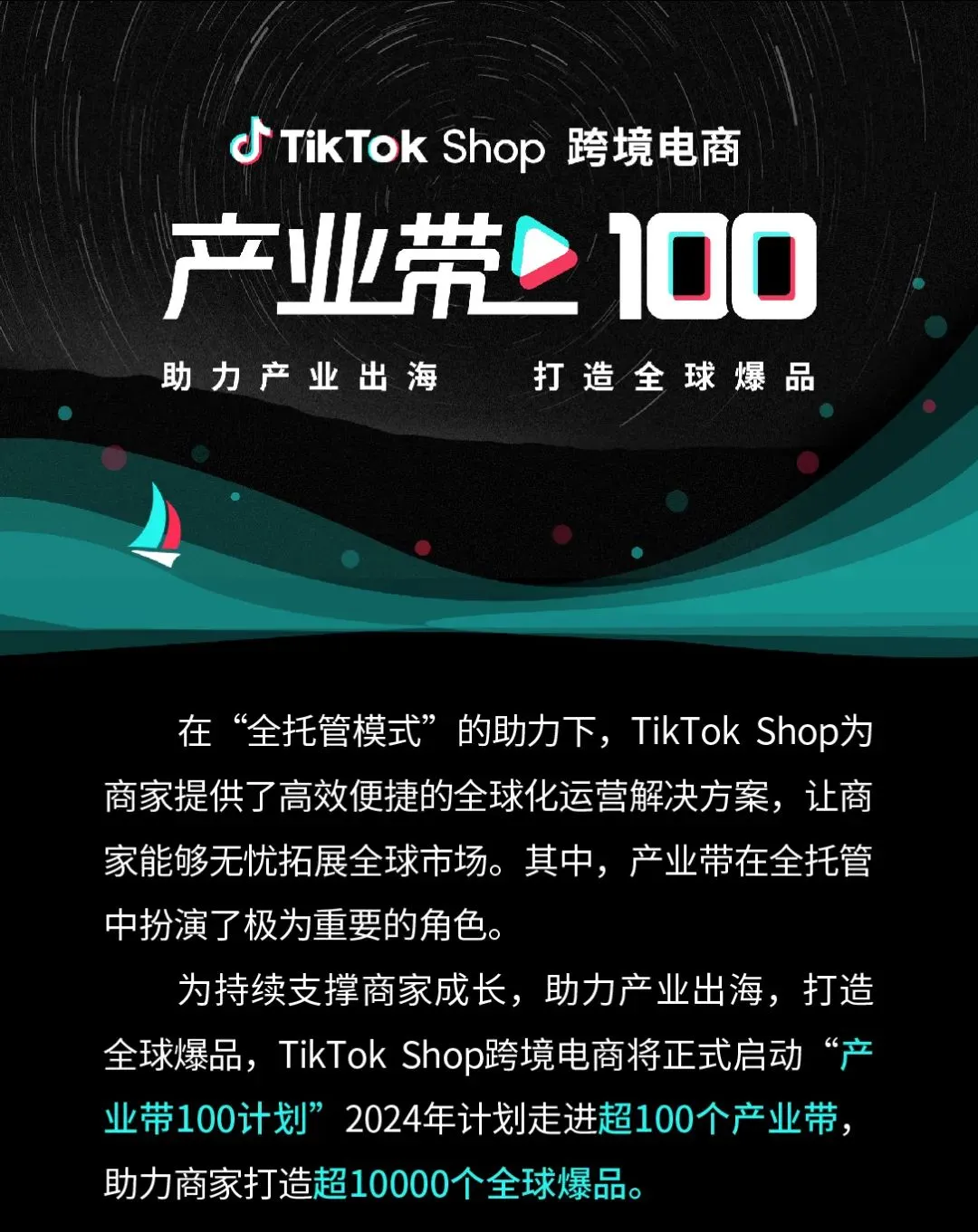 TikTok Shop跨境电商重磅推出“产业带100计划”！
