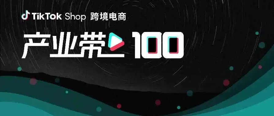 TikTok Shop跨境电商重磅推出“产业带100计划”!