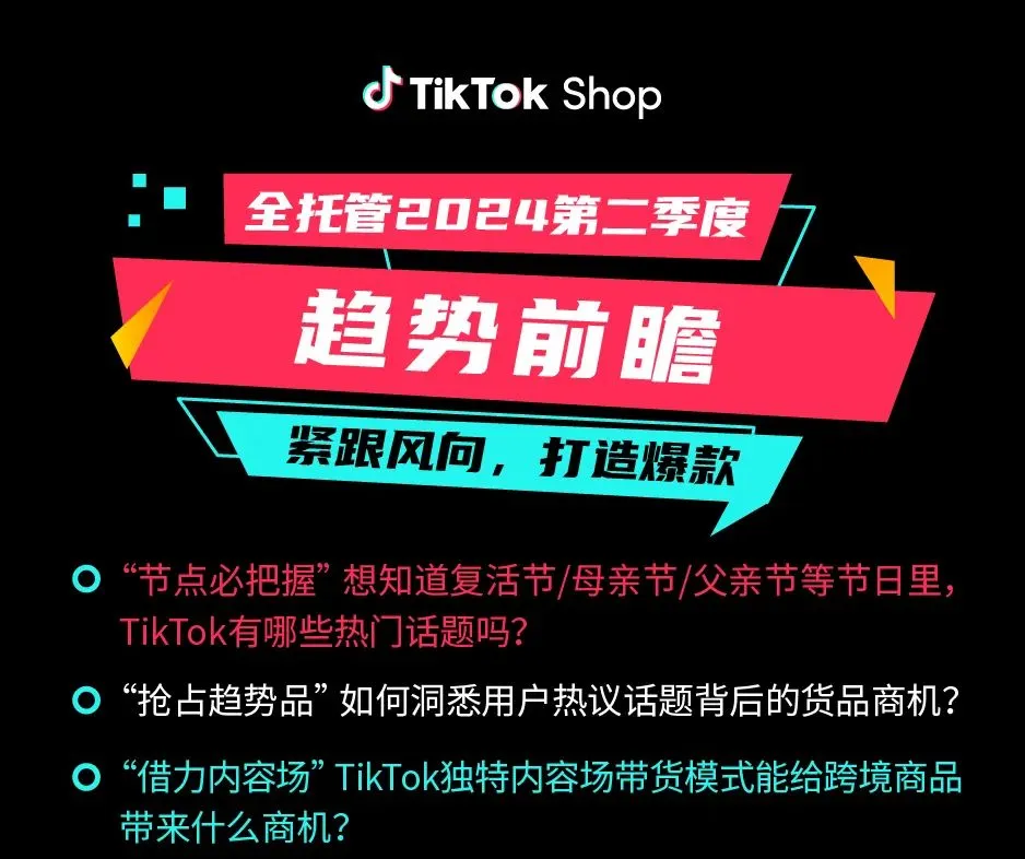 趋势前瞻｜TikTok Shop全托管春夏商品热卖机会在哪里？