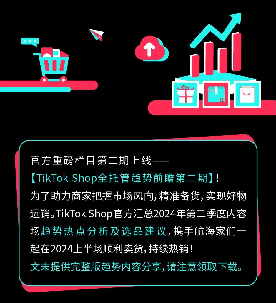 趋势前瞻｜TikTok Shop全托管春夏商品热卖机会在哪里？