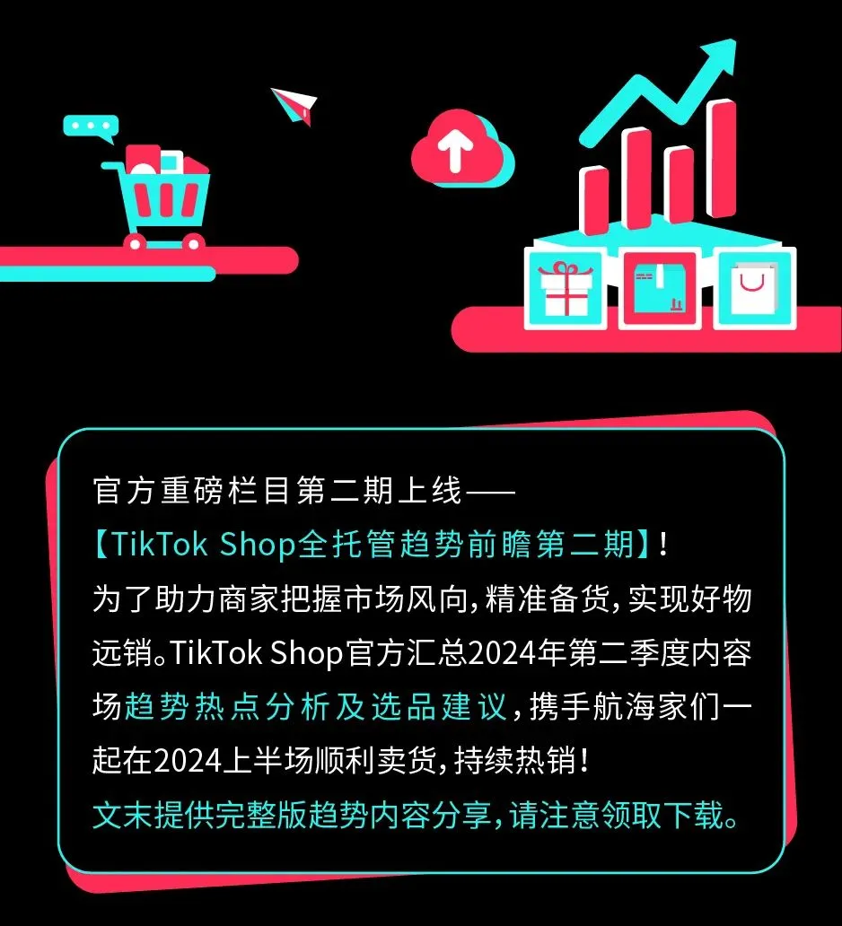 趋势前瞻｜TikTok Shop全托管春夏商品热卖机会在哪里？
