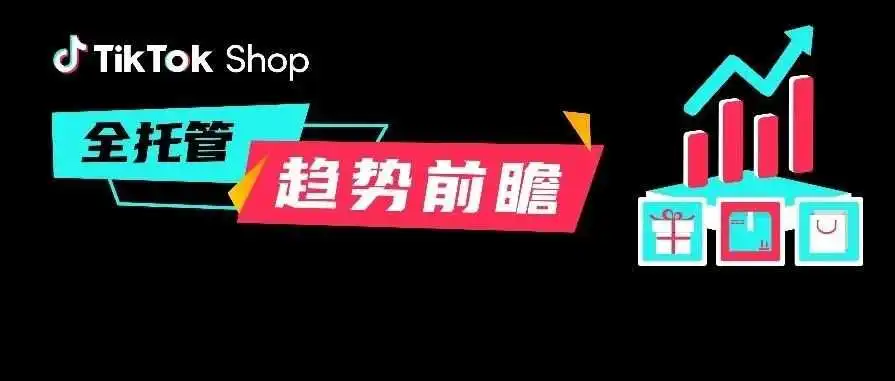 趋势前瞻|TikTok Shop全托管春夏商品热卖机会在哪里?