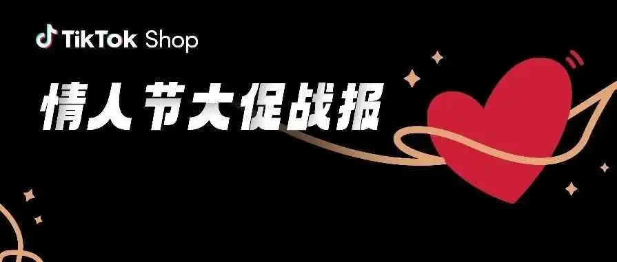 GMV增长167%,TikTok Shop全托管情人节大促收官战报来啦!