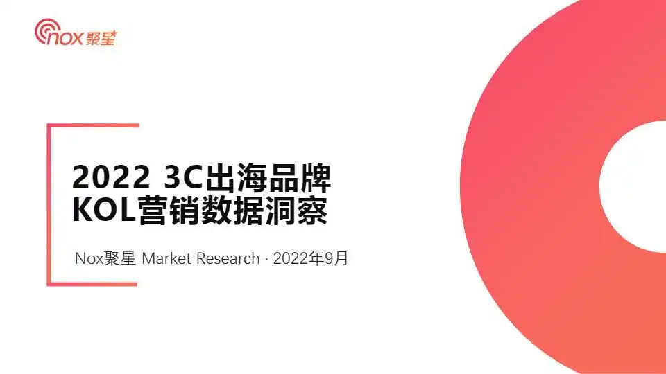 《2022年3C出海品牌KOL营销数据洞察报告》PDF下载