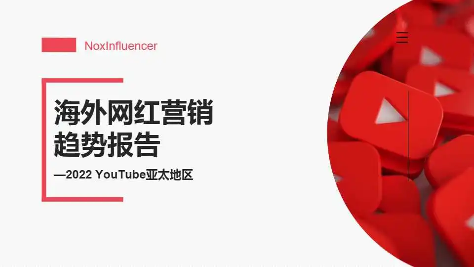 《2022 YouTube亚太地区海外网红营销趋势报告》PDF下载