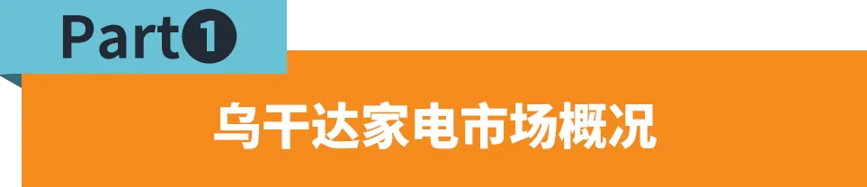 销量猛涨146%，乌干达家电市场不容小觑