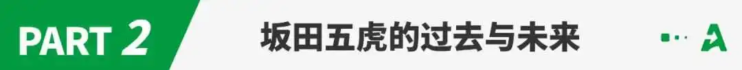 神秘的坂田五虎,消失的暴富奇迹