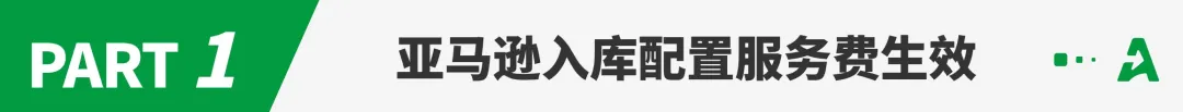 变相涨FBA费用？亚马逊又一物流新政生效！