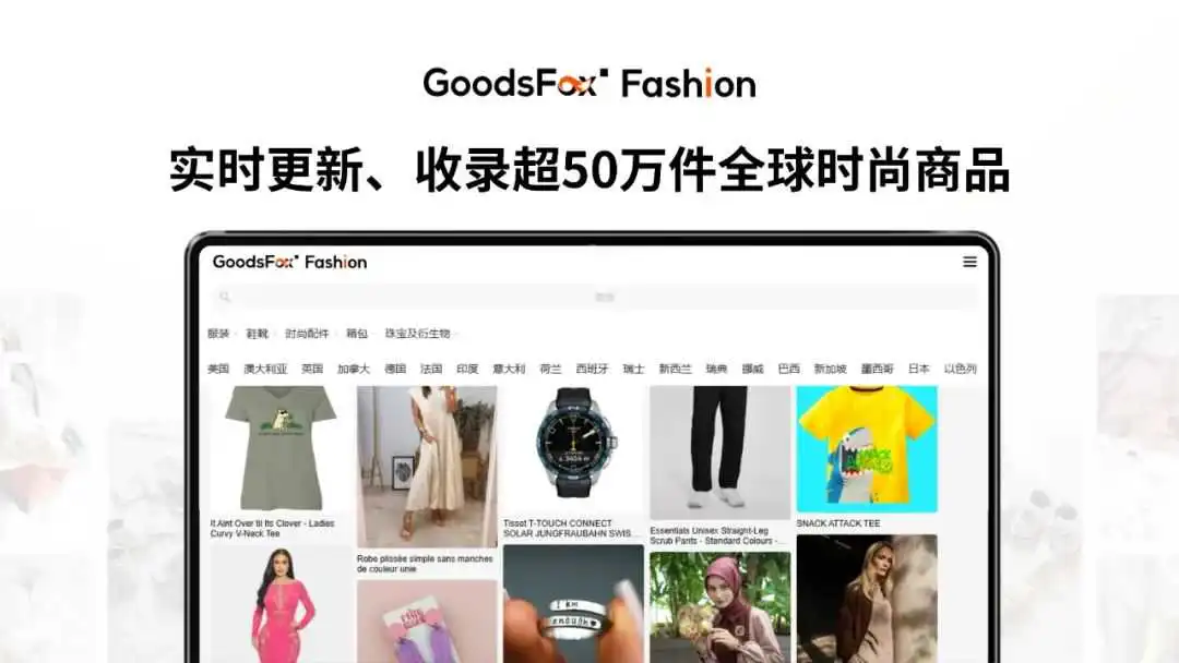 @时尚设计师,您的全球电商看款“神器”已上线!