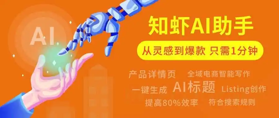 Shopee如何1分钟写出高质量标题和简介？这个AI工具提高80%运营效率！
