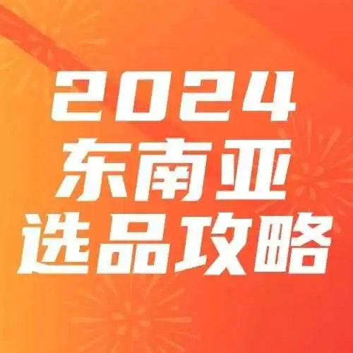 什么，你居然还没看过这份攻略《TikTok Shop 2024年东南亚选品趋势》
