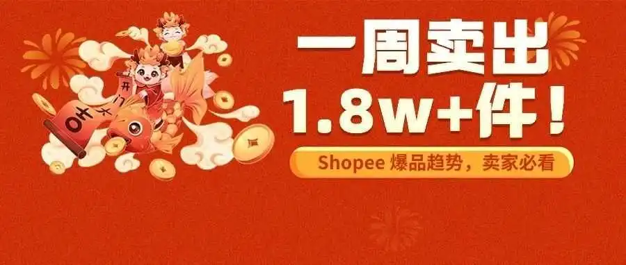 爆了，一周卖出1.8w+件！Shopee 爆品趋势+Top热搜词，卖家必看