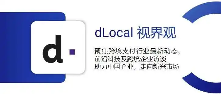 dLocal 视界观丨欧盟为促进即时支付迈出一大步