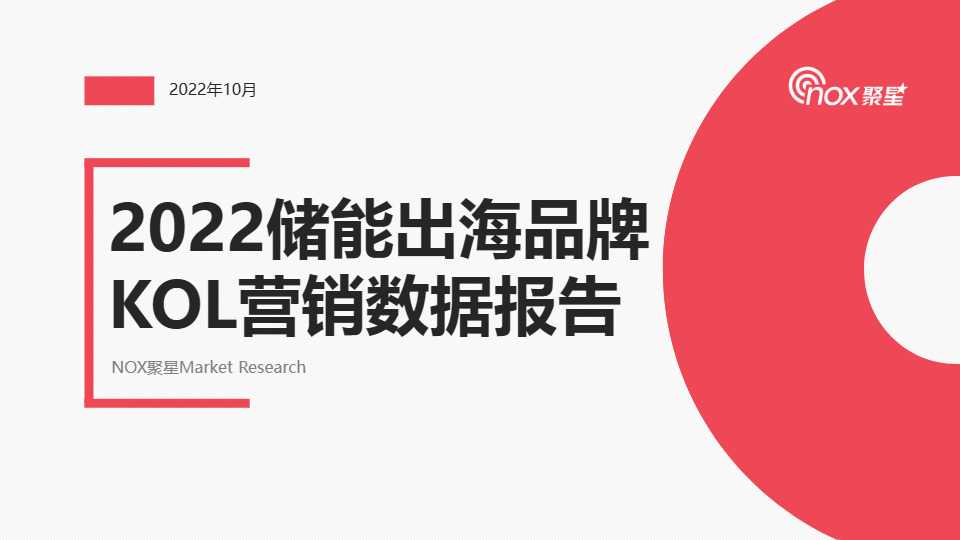 《2022年1-10月移动储能出海营销数据报告》PDF下载