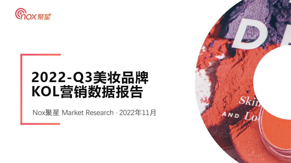 《2022年Q3美妆品牌KOL营销洞察报告》PDF下载