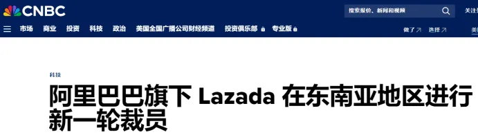 跨境圈开年震荡！亚马逊、Lazada等多个电商巨头集体裁员