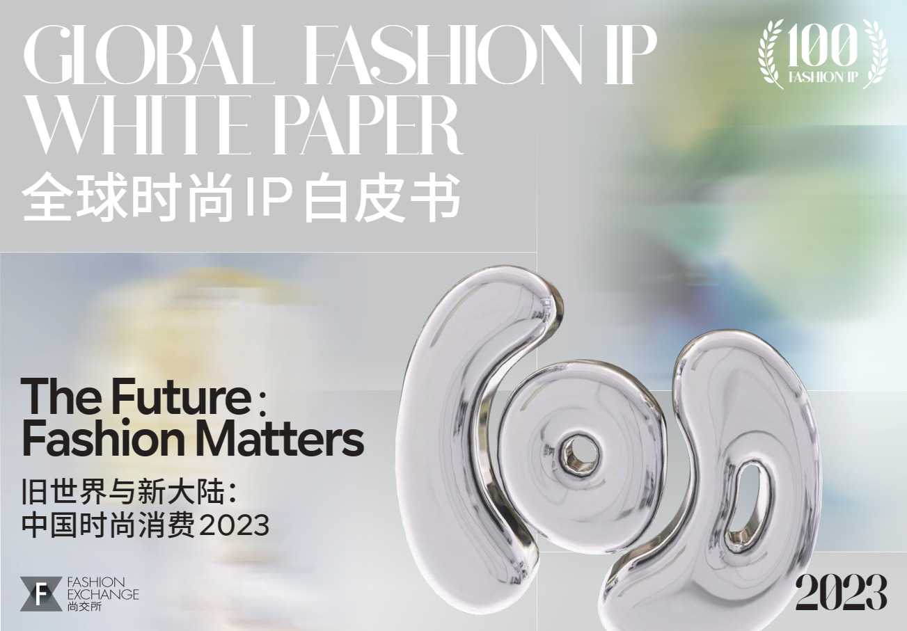 《2023全球时尚IP白皮书-旧世界与新大陆：中国时尚消费》PDF下载
