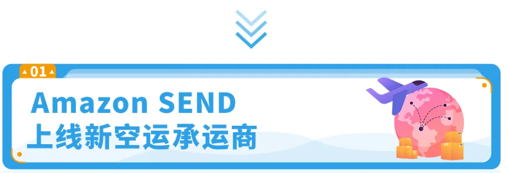 好消息！九方通逊成为Amazon SEND美国最新承运商！