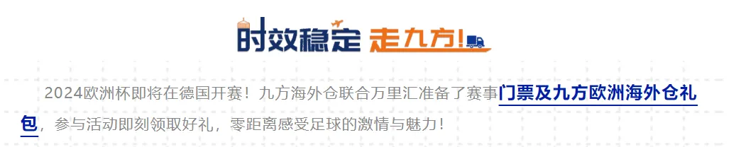 九方欧洲海外仓，邀您赢取欧洲杯门票，更有惊喜好礼！