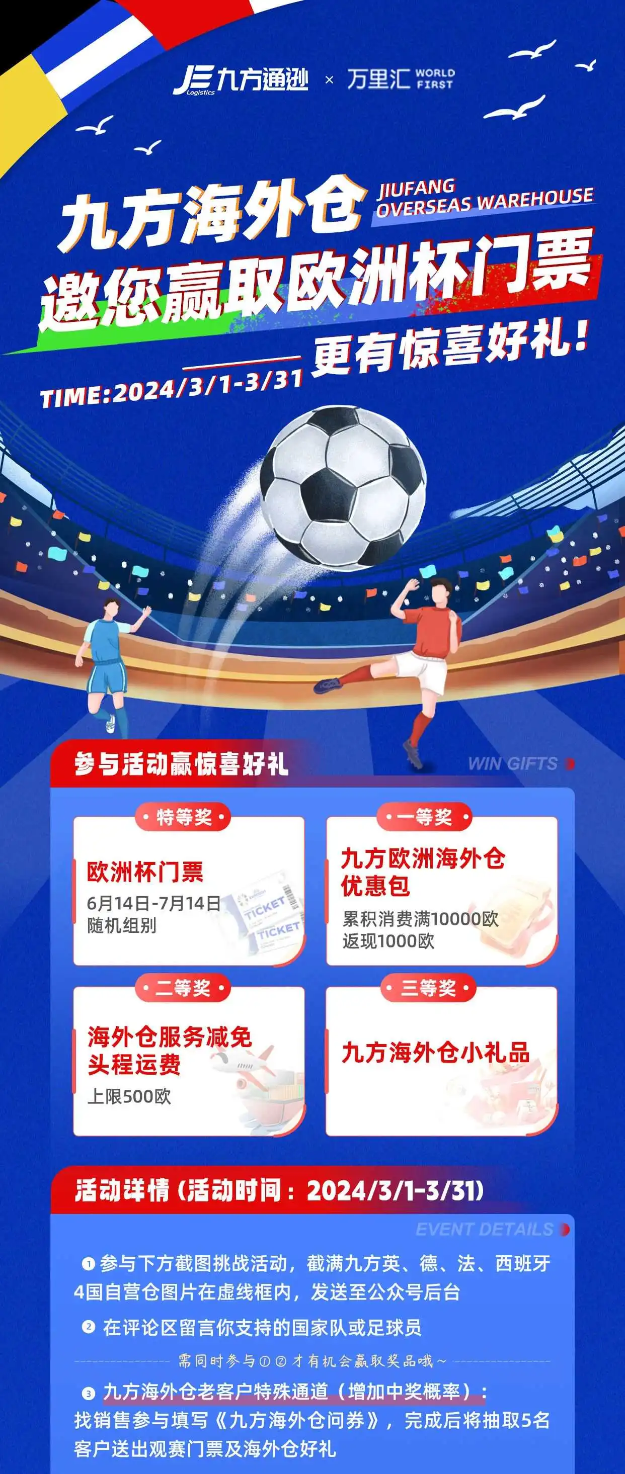 九方欧洲海外仓，邀您赢取欧洲杯门票，更有惊喜好礼！