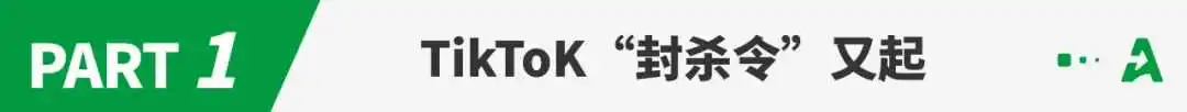 美国再下TikToK“封杀令”,限期165天内脱离字节跳动!
