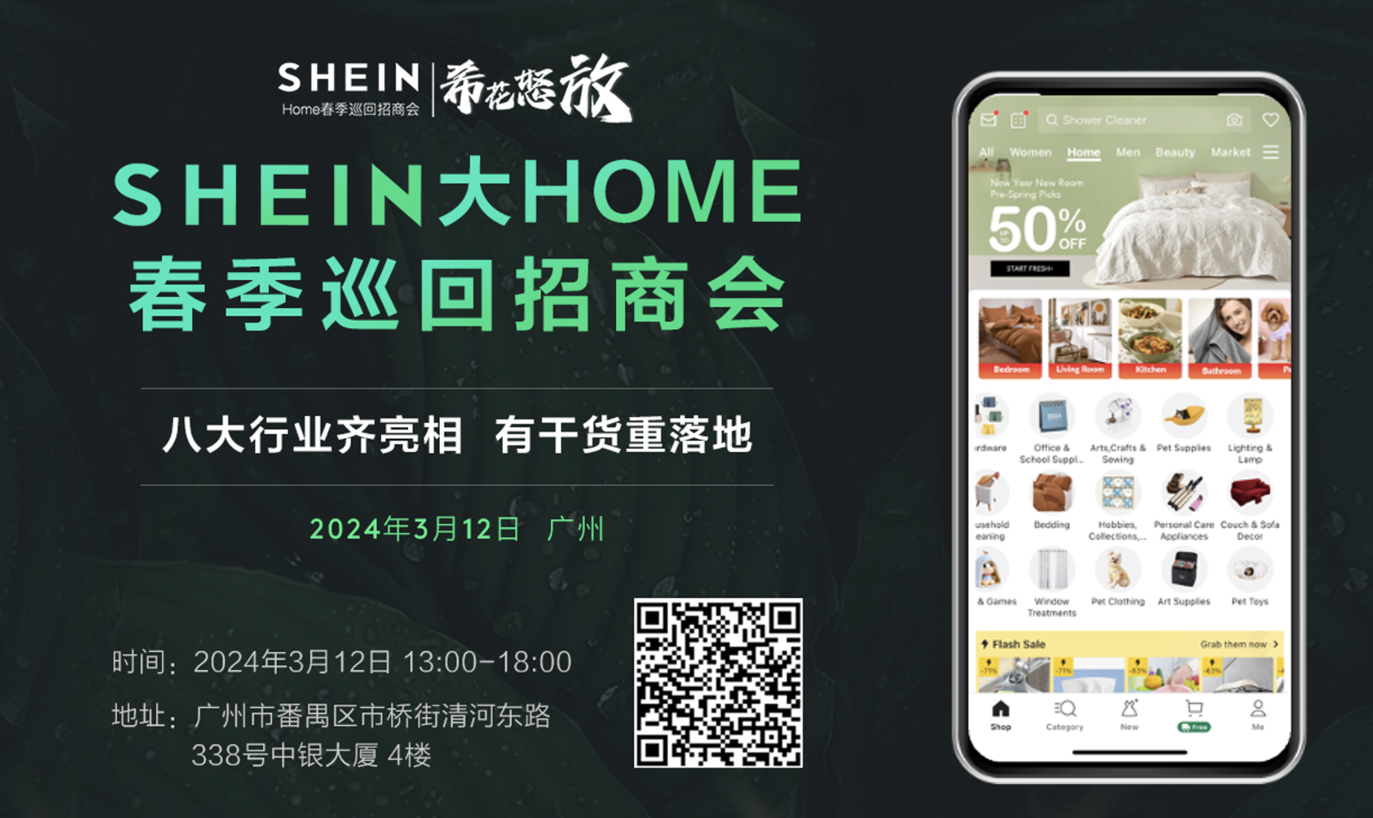 选好平台做大卖！2024“希花怒放”SHEIN大HOME巡回招商会火热启动