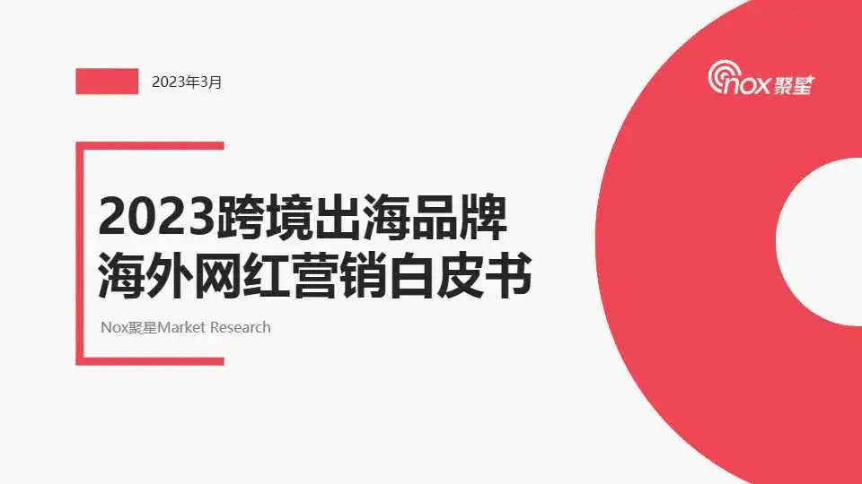 《023年跨境出海品牌海外网红营销白皮书》PDF下载