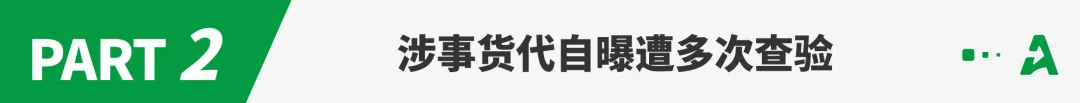 深圳又一货代跑路？自曝因查验亏损数百万！
