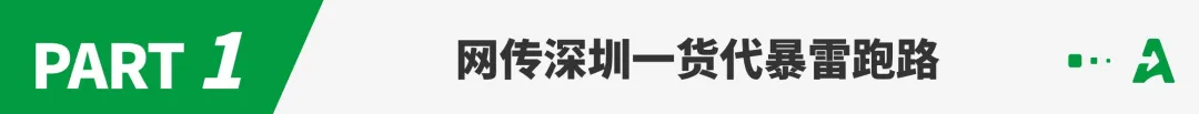 深圳又一货代跑路？自曝因查验亏损数百万！