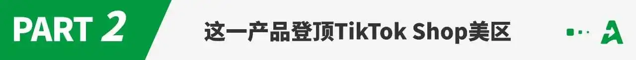 “封杀令”下,TikTok美区依旧火爆,这个大卖持续霸榜第一