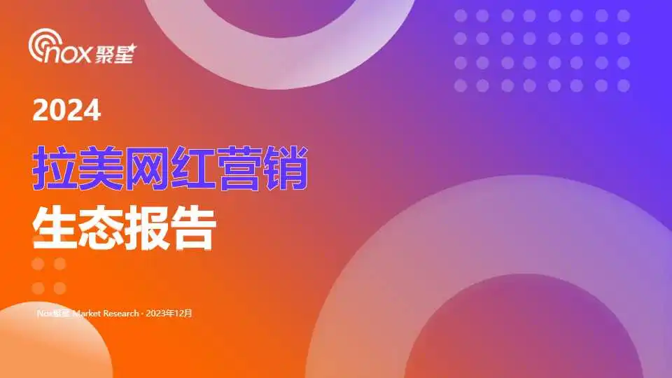 《2024拉美网红营销生态报告》PDF下载