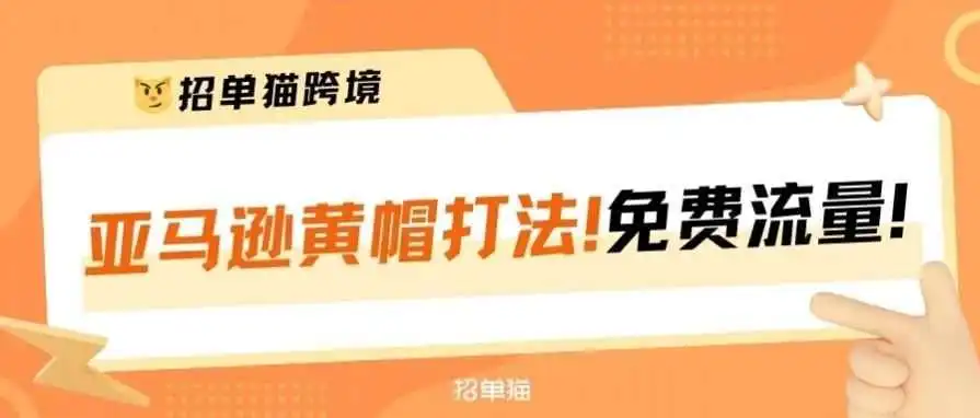 你是真的黄啊!亚马逊黄帽打法火了~