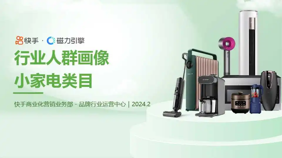 《2024小家电类目行业人群画像》PDF下载