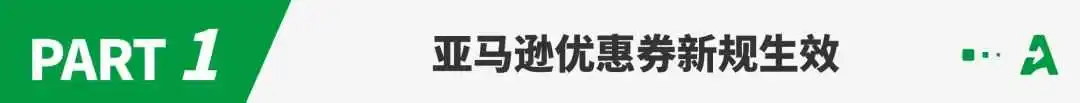 亚马逊优惠券新规生效,大量卖家销量骤跌!