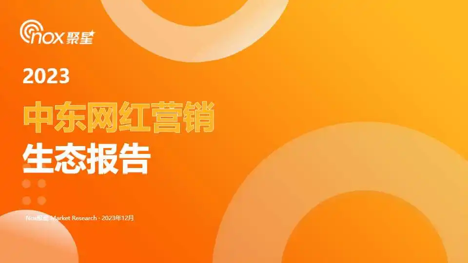 《2023年中东网红营销生态报告》PDF下载