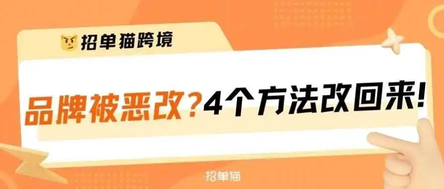 灌了服务商两瓶酒,才透露的亚马逊内部改品牌方法!