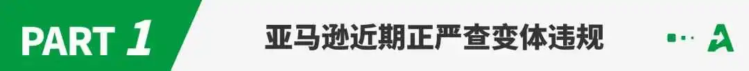 亚马逊严查变体违规，数条Listing被下架！