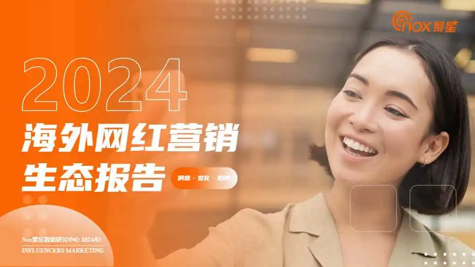 《2023-2024年海外网红营销报告》PDF下载