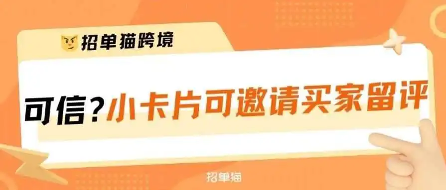 亚马逊允许放小卡片并进行一键留评了?