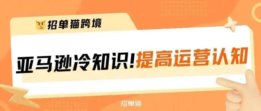 亚马逊运营必学的八个实用冷知识!