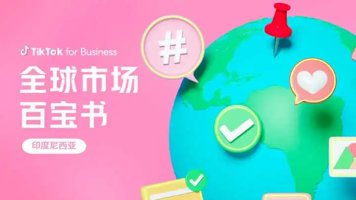 《2023全球市场百宝书-印度尼西亚篇》PDF下载