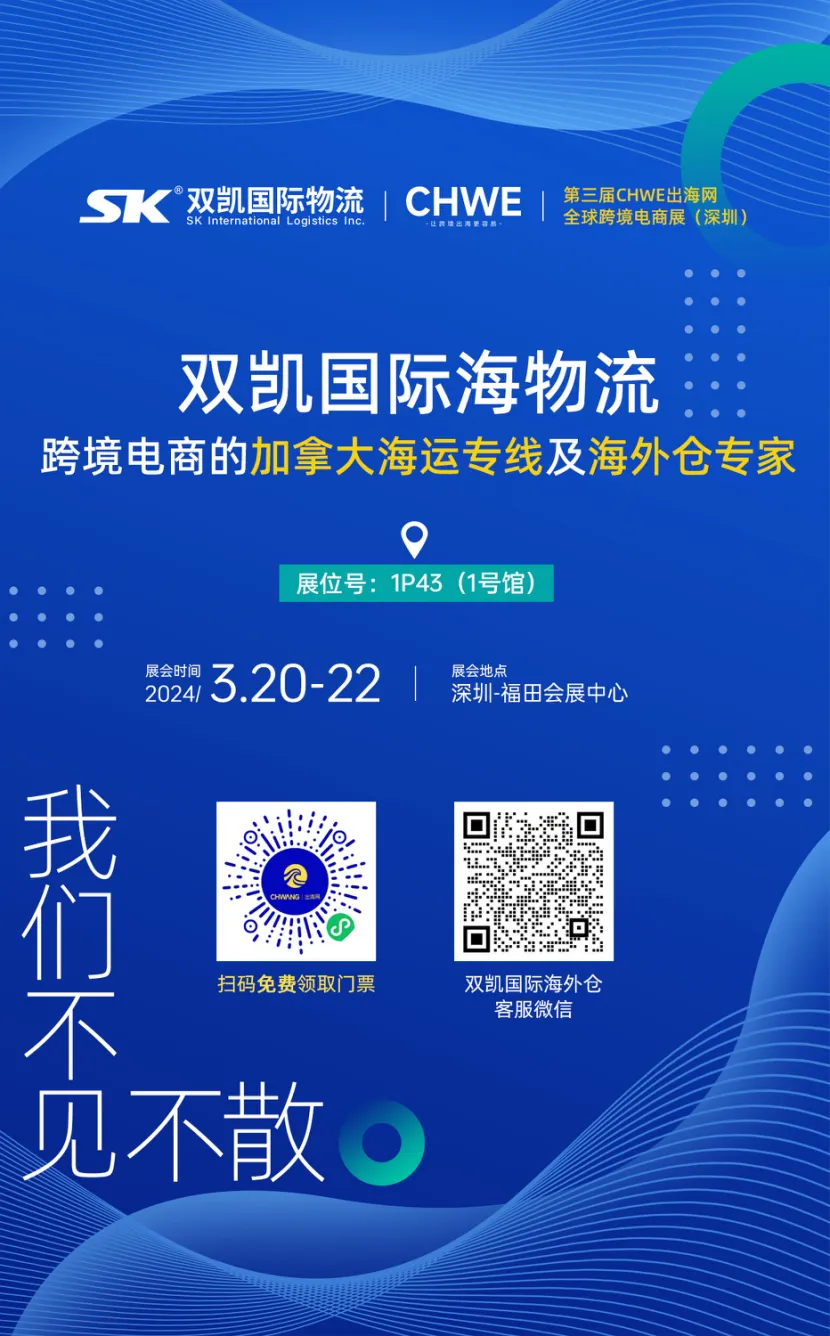 不出海就出局！双凯国际物流与您相约3月跨境展！