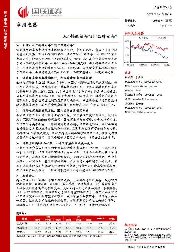 《家用电器行业深度研究：从“制造出海”到“品牌出海”》PDF下载