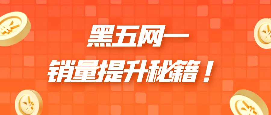 黑五网一大探秘!提升销量有策略!卖家们快看过来!