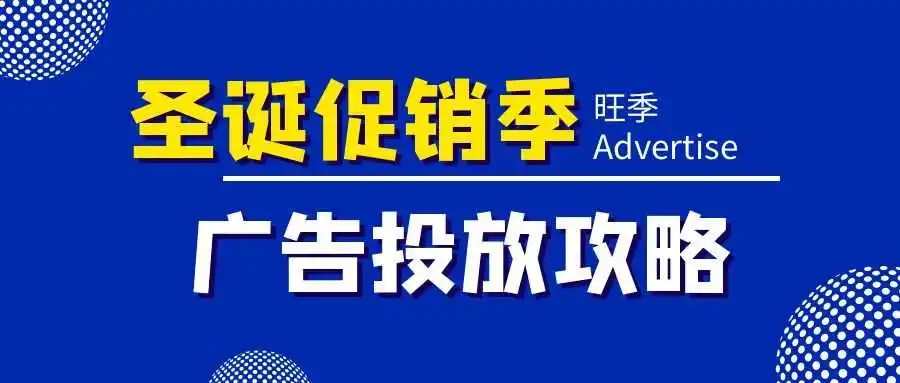 黑五网一广告费暴涨?快来看这里的"价值洼地"!新蛋广告助力卖家旺季销量提升!
