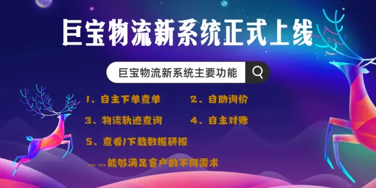 巨宝物流新系统正式上线啦！