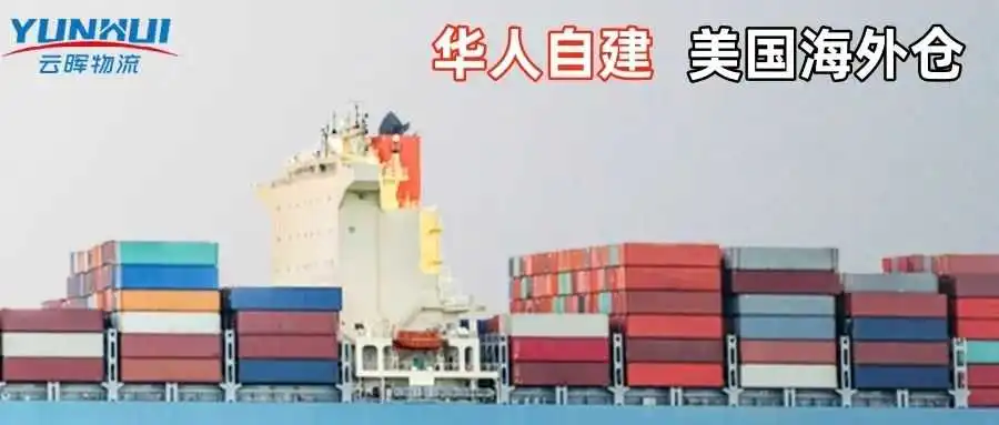 跨境电商,要怎么挑选美国海外仓?