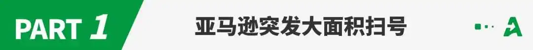 突发！亚马逊大面积扫号，上百账号已停用！