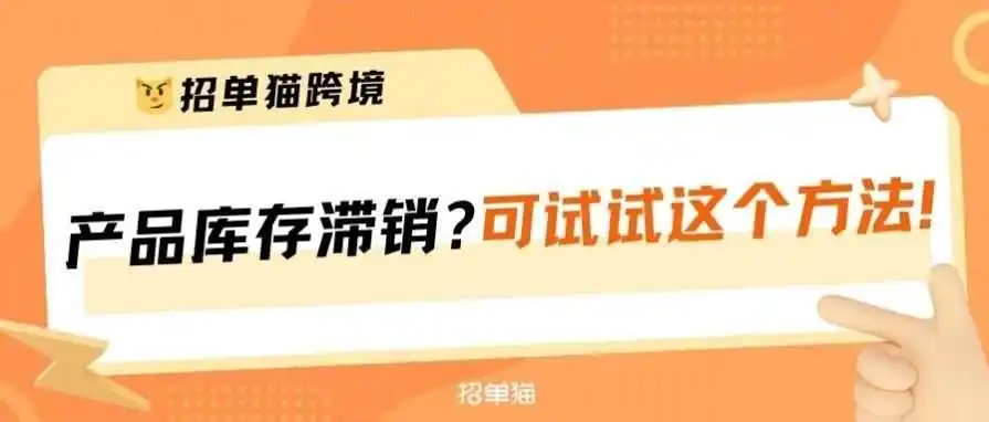 亚马逊招商经理主动跟我说的高效清库存方法!